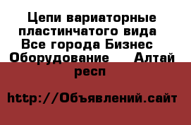 Цепи вариаторные пластинчатого вида - Все города Бизнес » Оборудование   . Алтай респ.